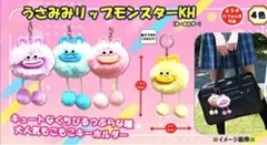 うさみみリップモンスターキーホルダー　3種類
