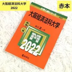 【中古】赤本　大阪経済法科大学　2022年版　【67】