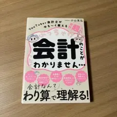 ぶっちゃけ会計のことがわかりません…