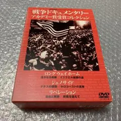 戦争ドキュメンタリーフィルム アカデミー受賞コレクション〈3枚組〉