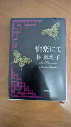 【美品】林真理子　愉楽にて　 1ヶ月前に新品で購入