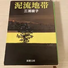 泥流地帯