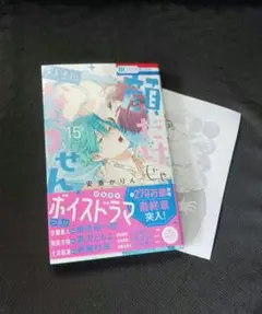 顔だけじゃ好きになりません　15　安斎かりん　ペーパー特典