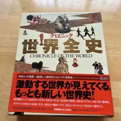 2025年最新】クロニック世界全史の人気アイテム - メルカリ