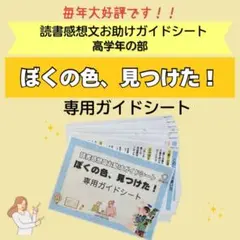 読書感想文お助けガイドシート　ぼくの色、見つけた！　専用ガイドシート