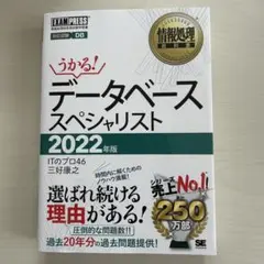 うかる! データベーススペシャリスト 2022年版