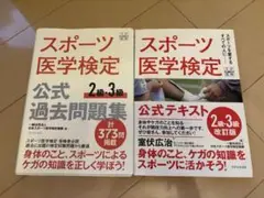 スポーツ医学検定　公式テキスト　過去問題集
