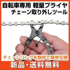 自転車 チェーン プライヤー フック付き ミッシングリンク マスターリンク