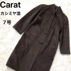 キャラット 7号 カシミヤ混 ショールカラー コート 肩パッド入り 茶 ブラウン
