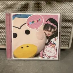 えがおのまほう 大原ゆい子 CD