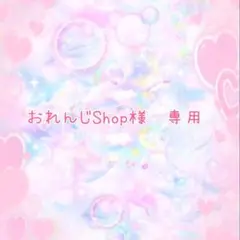 おれんじShop様　専用
