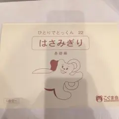 ひとりでとっくん　22冊セット ひとりでとっくん22 はさみ切り 基礎編 | こぐま会, 久野 泰可