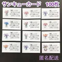 020 手書き　サンキューカード　100枚　フラワー　メモ