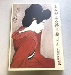 2025年最新】橋口五葉 版画の人気アイテム - メルカリ