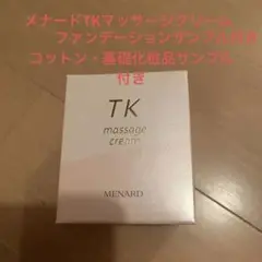 メナードTKマッサージクリーム サンプルセット