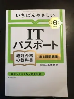 ITパスポート絶対合格の教科書 2024年版