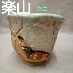 B138b  玉井楽山作「小皿  5枚」楽山焼　伊予松山　天神蟹　陶器　茶道具 m50470881089_1.jpg?1669704319