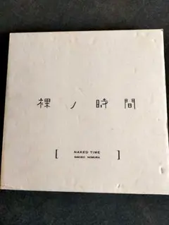 美品 裸ノ時間 野村佐紀子 初版 送料込 - メルカリ
