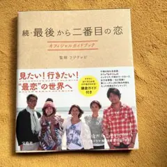 ☆続☆ 最後から二番目の恋 オフィシャルガイドブック 続・最後から二番目の恋 オフィシャルガイドブック | フジテレビ