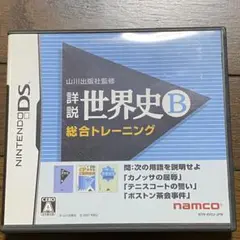 DS 世界史B カセット