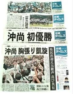 沖尚優勝☆ 新聞4日分 沖縄タイムス