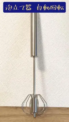泡立て器 エッグビーター 自動回転