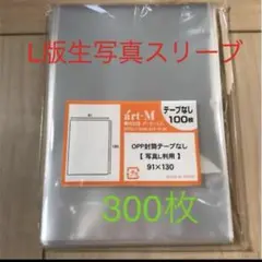 生写真スリーブ　ぴったり　梱包　300