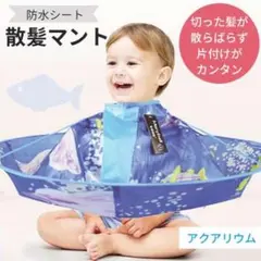 子ども散髪ケープ【アクアリウム】マント ケープ 子供用 おうち美容院