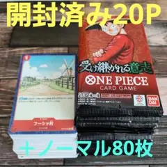 ワンピースカードゲーム　受け継がれる意思　開封済み20P＋ノーマル80枚