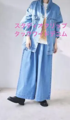 スタディオクリップ　タックワイドデニムパンツ　M