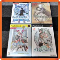 PS2ソフト【状態良し★名作RPG幻想水滸伝シリーズ】４本セット 動作確認済み