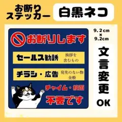 【白黒ネコ】お断りステッカー　チラシ　勧誘　セールス　広告　高耐久　防水
