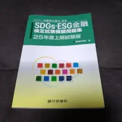 SDGs・ESG金融分野 検定試験模擬問題集