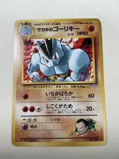 旧裏面ポケモンカード　サカキのゴーリキー ◆ ジム拡張第2弾 闇からの挑戦