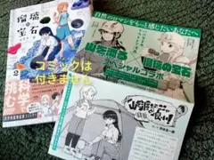 特典ペーパー★山を渡る　×　瑠璃の宝石　スペシャルコラボ　エピソード特別収録