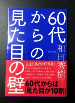 60代からの見た目の壁