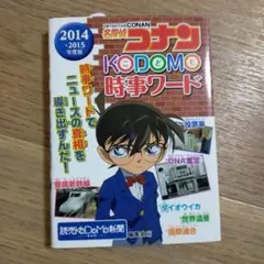 名探偵コナン KODOMO時事ワード 2014・2015年度版