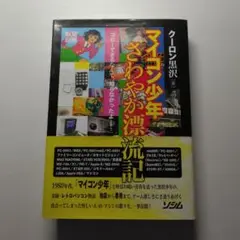 マイコン少年さわやか漂流記　クーロン黒沢　2003年初版