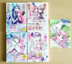 破局予定の悪女のはずが、冷徹公爵様が別れてくれません! 1～4巻　特典付き