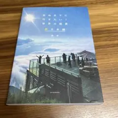 死ぬまでに行きたい世界の絶景 新日本編