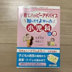 子育てハッピーアドバイス 知っててよかった小児科の巻