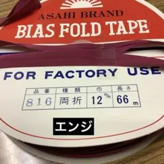 両折バイアステープ デシン 12mm