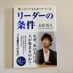 リーダーの条件 永松茂久著