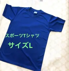 新品未使用 鮮やかブルー 夏スポーツ Tシャツ