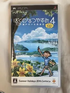 【PSP】ぼくのなつやすみ4