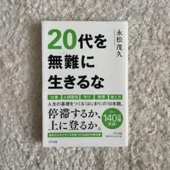 20代を無難に生きるな