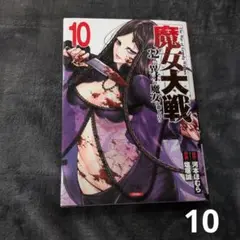 魔女大戦 32人の異才の魔女は殺し合う　10
