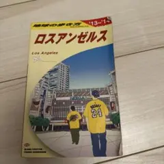 地球の歩き方 B03 (ロスアンゼルス) 2013-14