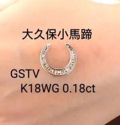 未使用 gstv ダイヤモンド 小馬蹄 K18WG 0.18ct 大久保馬蹄