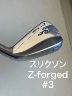 【単品】スリクソンZ-forged 3番アイアン